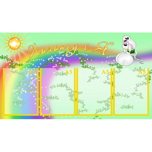 Стенд логопед і я в ДНЗ 29