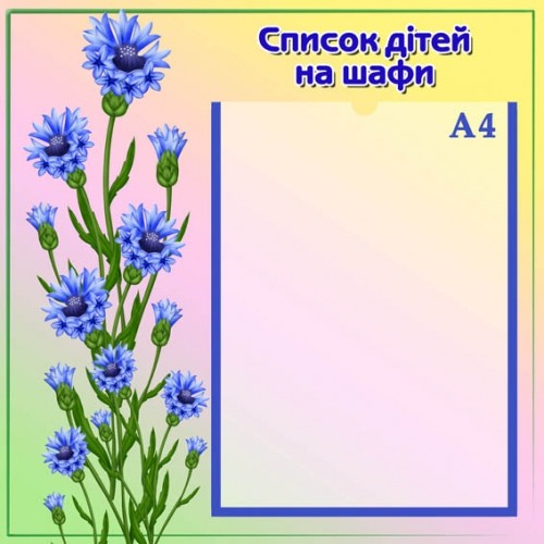 Стенд список дітей на шафи групи волошки 39