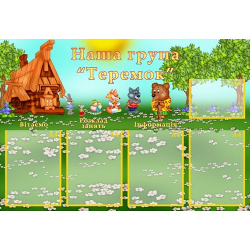Стенд в дитячий садок група Теремок 39
