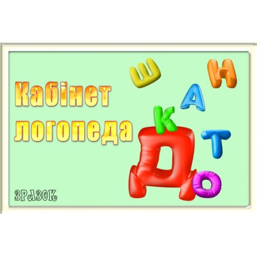 Табличка Кабінет логопеда 39