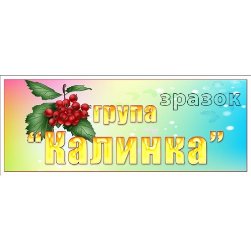 табличка в групу калинка для днз 390
