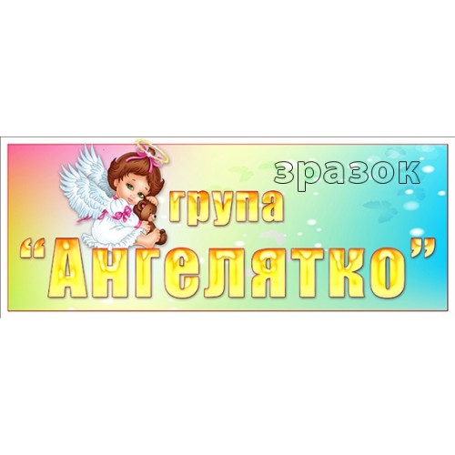 табличка в групу ангелятко в садочок 392