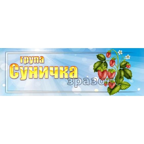 табличка в групу суничка в садок 393
