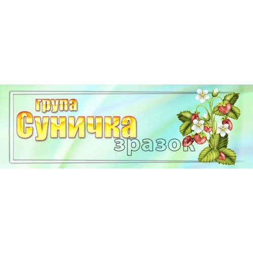 табличка в групу суничка 394