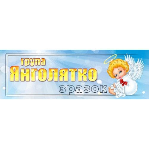 табличка в групу янголятко 395