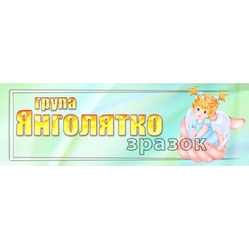 табличка пластикова в групу янголятко 396