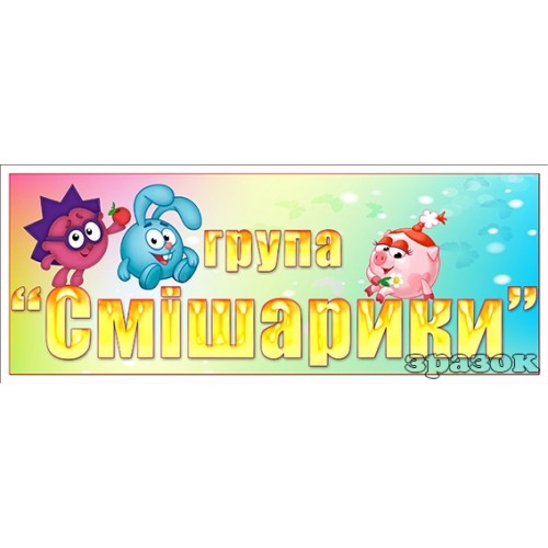 Група смішарики в садок табличка 398