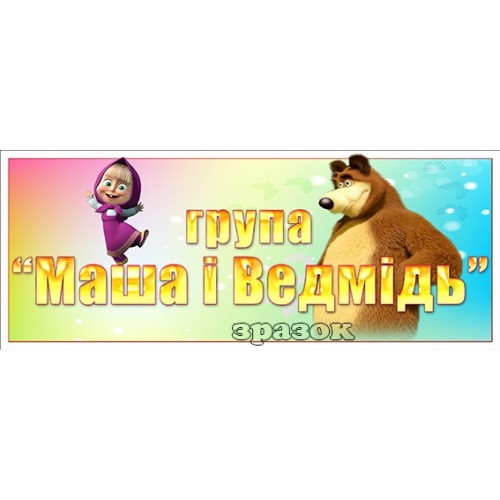 Табличка група маша і ведмідь 399