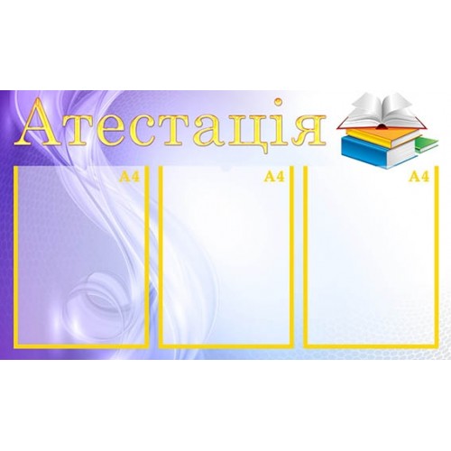 Стенд атестація з пластику замовити 39