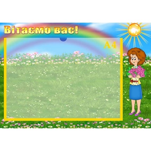 стенд вітаємо вас в садочок з дітками 123