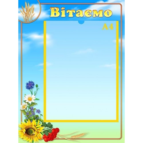 стенд вітаємо колосок в ДНЗ 129