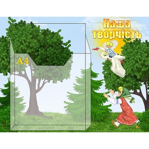 Опис: стенд з  об'ємною кишенею під малюнки формат А4.     Характеристики виробу: основа - ПВХ 3 мм з накаткою самоклейкої плівки з кольоровим друком зображення роздільною здатністю 1440 dpi.  Кишеня з прозорого акрилу 3 мм під формат А4.    Вид: настінни