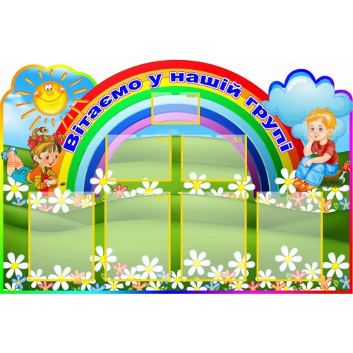 стенд вітаємо в нашій групі веселка візитка пластик 3