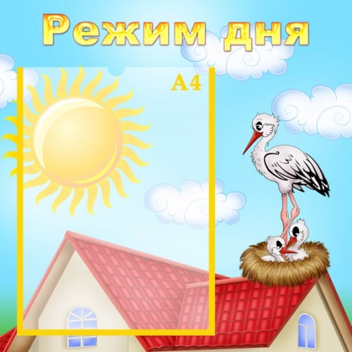 Стенд режим дня 3
