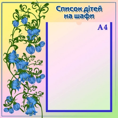 Стенд список на шафи для дитячого садка 3