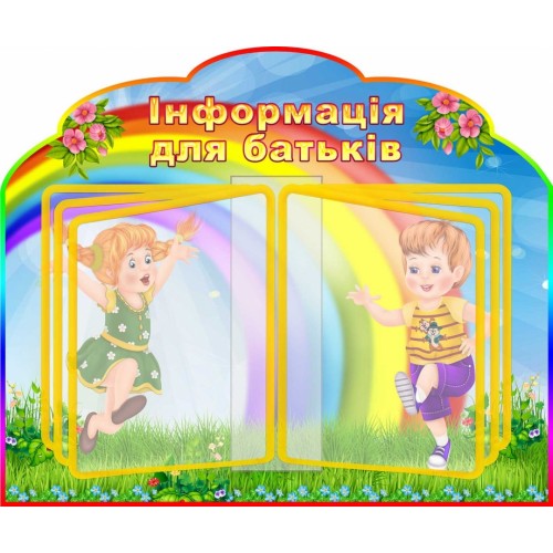 стенд нуш гортальна система перекидная стенд-книжка веселка 3