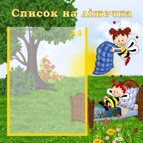 Список на кроватки стенд в детский сад 59 Список на кроватки стенд в детский сад 59