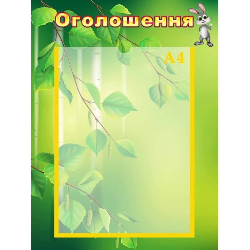 стенд оголошення дитячий садок берізка група купити 3