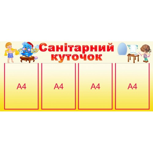 Стенди для дитячого садка Саніторний куточок 3