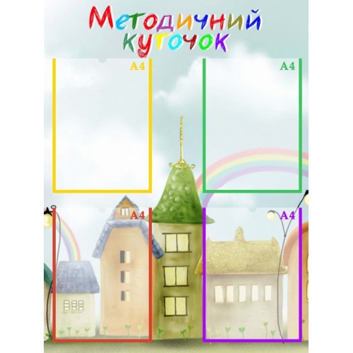 стенд нуш обладнання клас методичний куточок акварелька садок 3