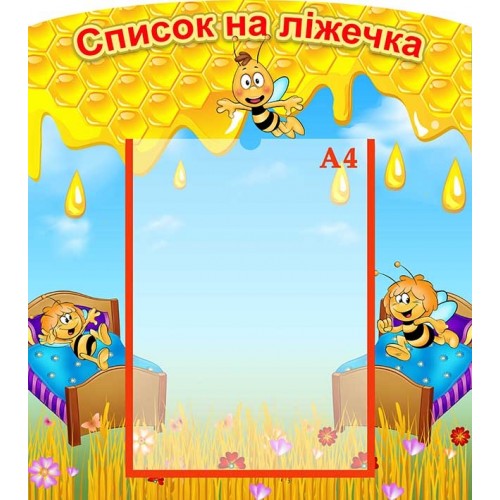 стенд список на ліжечка група бджілки 3
