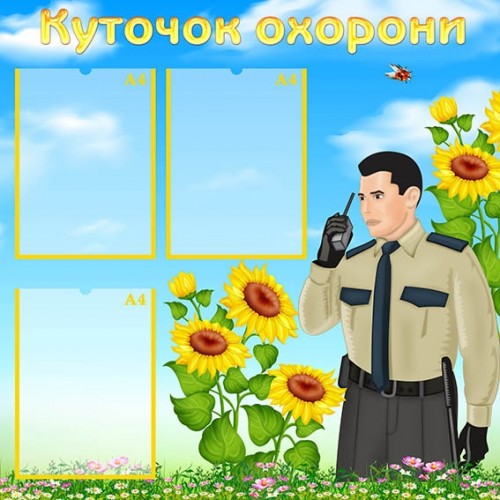 замовити куточок охорони для днз 290