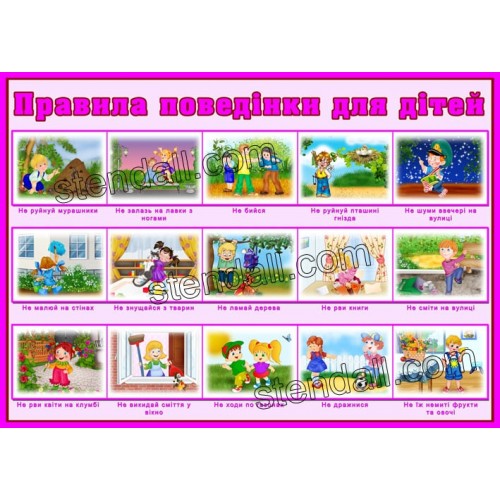 Стенд правила поведінки для дітей 4