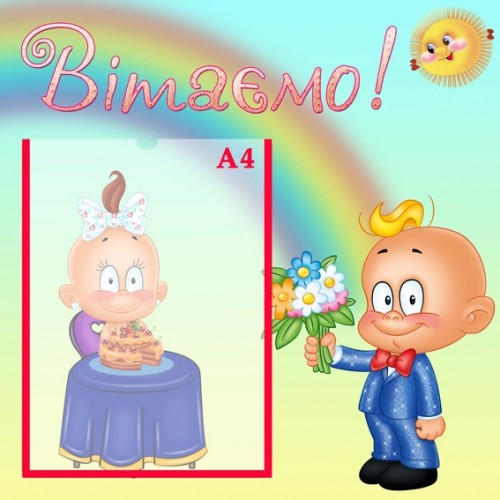 Інформаційний стенд для садочка Вітаємо 4