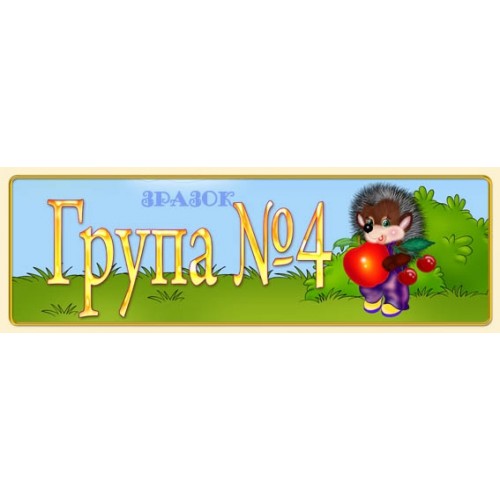 Табличка для дитячого садка група №4 4