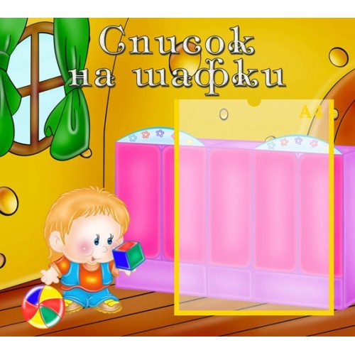 інформаційний стенд для ДНЗ Список на шафи 4