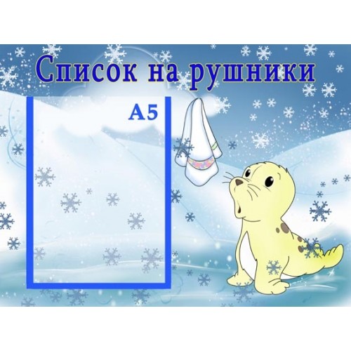 стенд інформаційний для дитсадка Список на рушники 4 стенд інформаційний для дитсадка Список на рушники 4