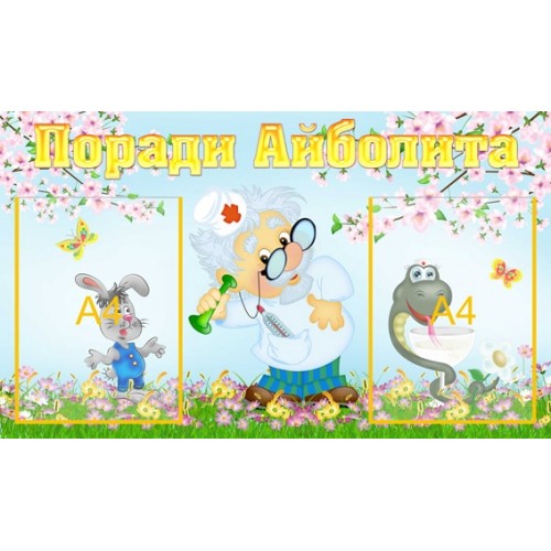 Інформаційний стенд для ДНЗ Поради Айболита 4