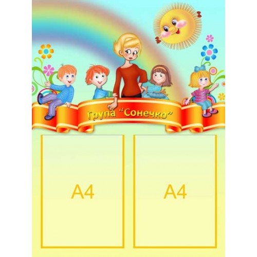 Інформаційний стенд візитка групи Сонечко 2