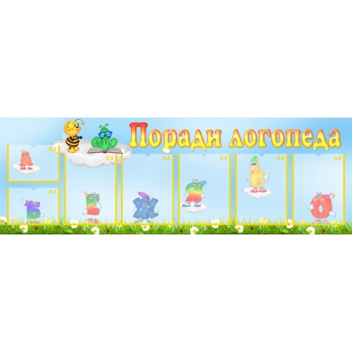 Інформаційний стенд Поради логопеда 4