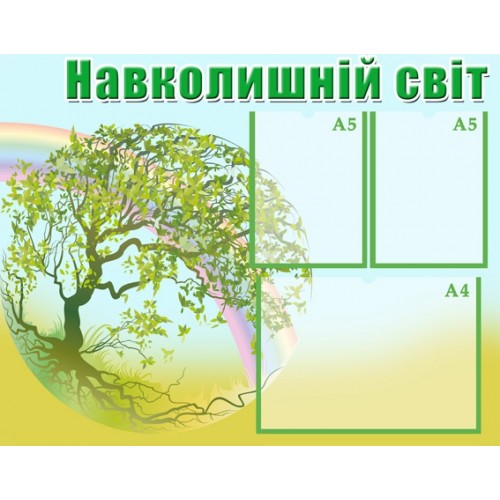 Стенд Навколишній світ 4