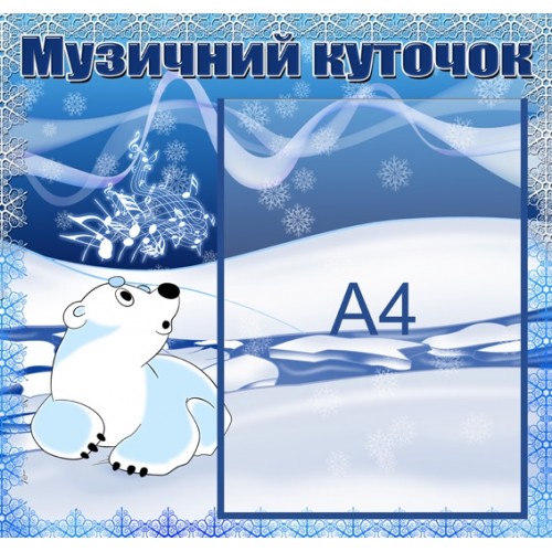 Стенд для ДНЗ  Музичний куточок 4