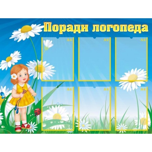 Стенд поради логопеда в ДНЗ 30