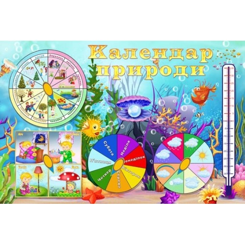 Календар природи в групу перлинка 1