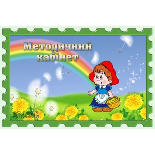 табличка методичний кабінет 40