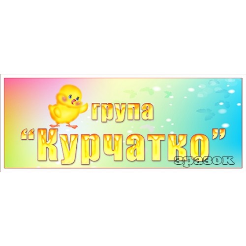 табличка група курчатко 400