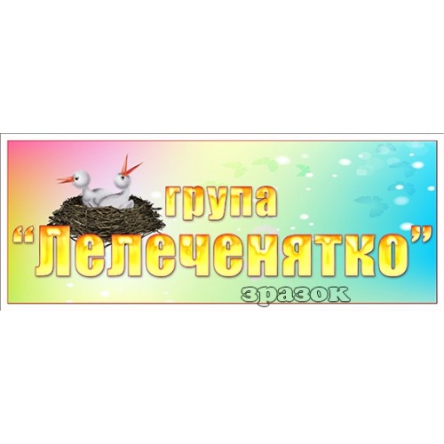 табличка група лелеченятко 401