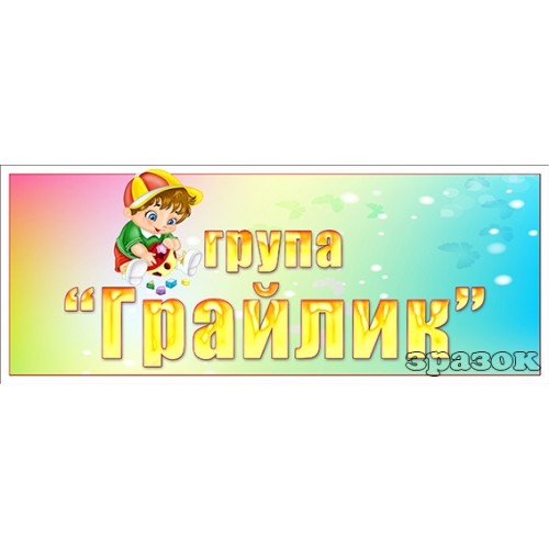 Табличка група грайлик 402