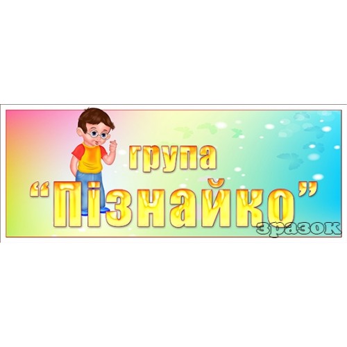 Табличка група пізнайко пластик 403