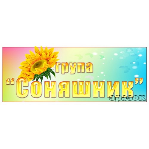 Табличка група соняшник пластик 404