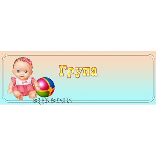 Табличка група в садок 408