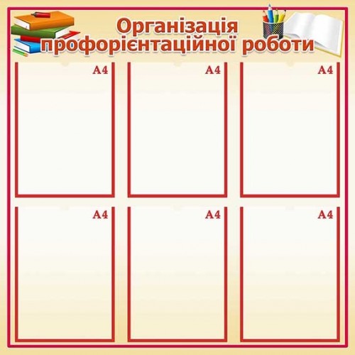 Стенд профориєтаційна робота купити 40
