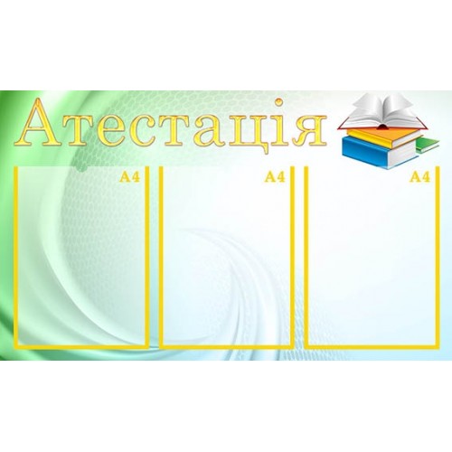 Стенд атестація замовити для дитячого садка 40