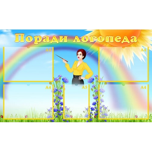 Стенд поради логопеда замовити для дитячого садка 40