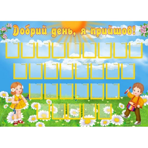 Стенд добрий день я прийшов в садок 41