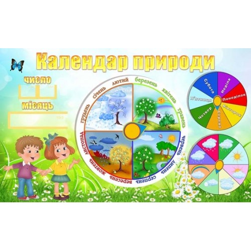 Календар природи для дитячого садка 40